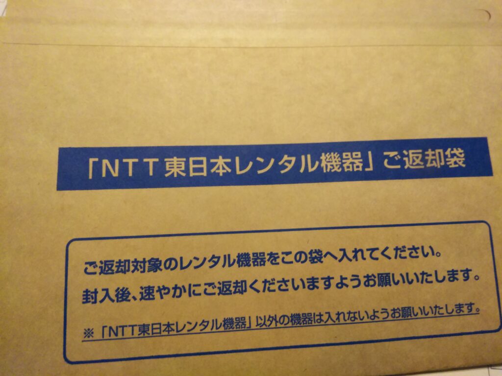 NTT東日本レンタル機器ご返却袋