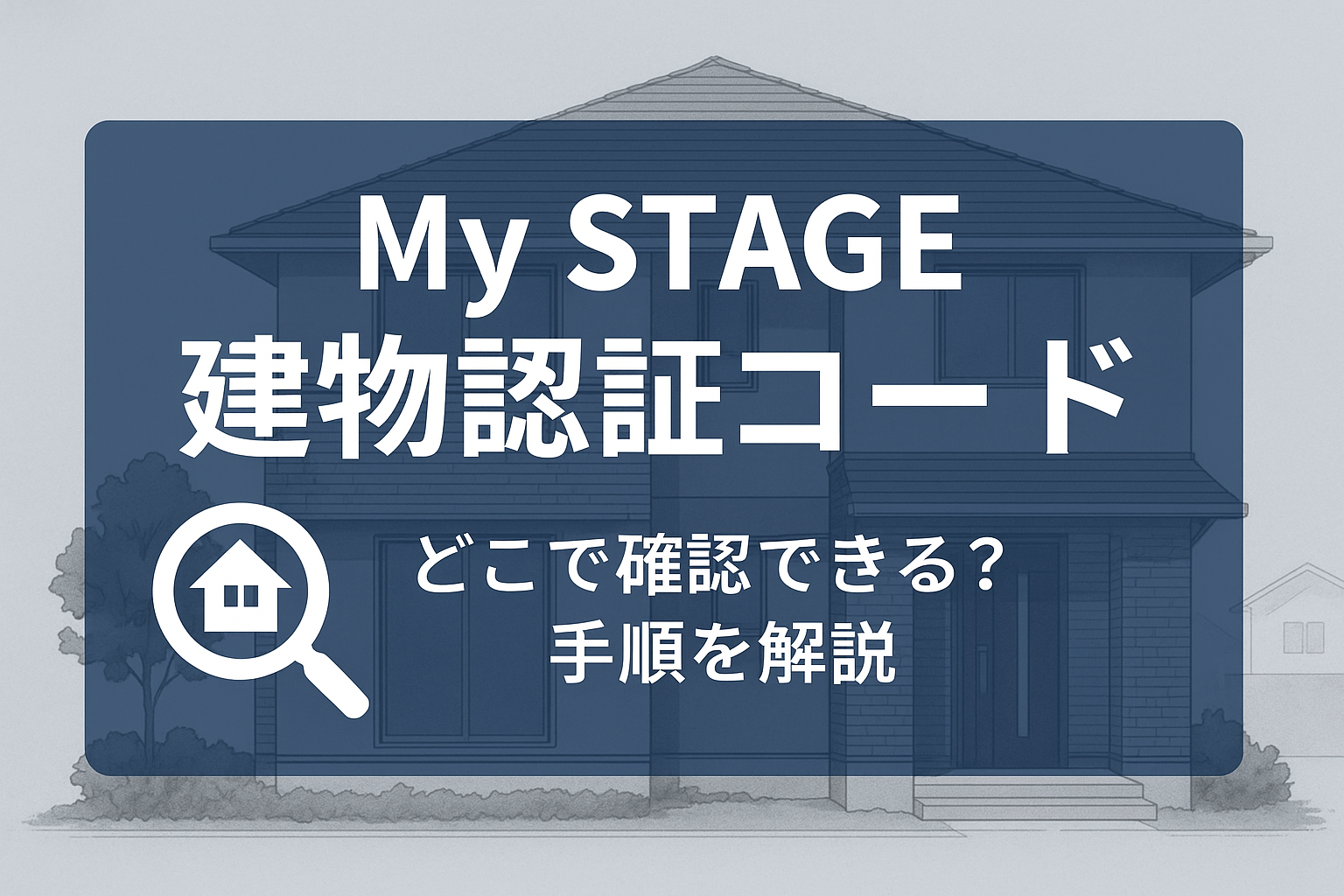 積水ハウスマイステージ建物認証コード