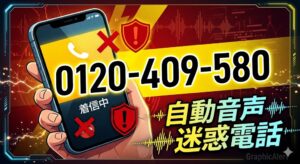 【注意】0120409580は迷惑電話?電力会社を名乗る音声の罠 | 蟻の思いも天に届く