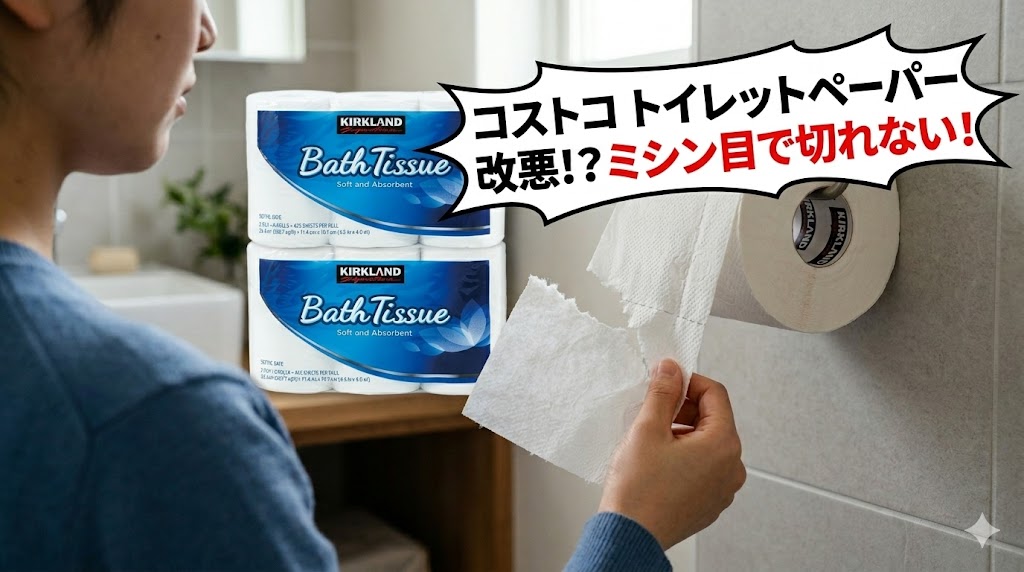 コストコのトイレットペーパー「カークランド・バスティッシュ」がミシン目で破れてしまい、困っている様子