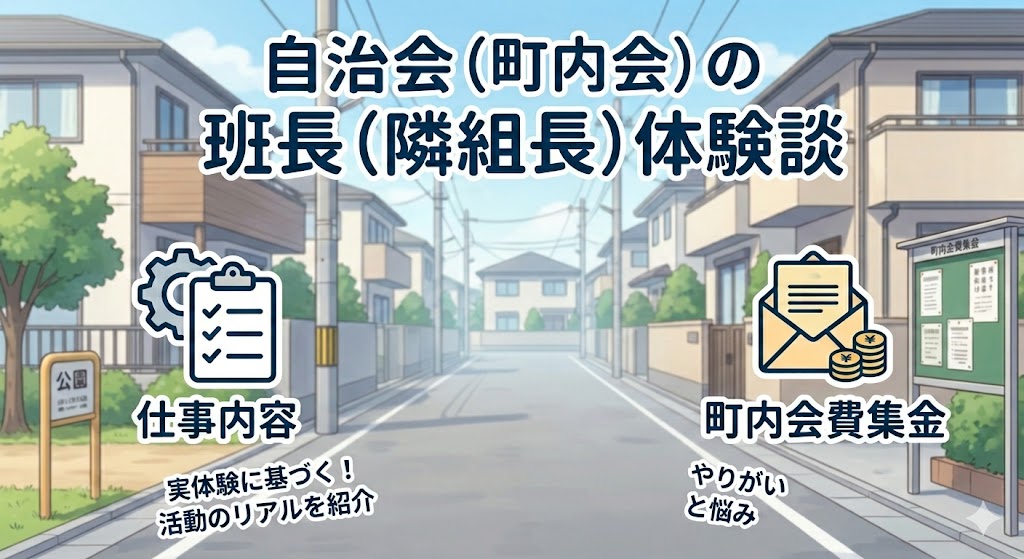 自治会（町内会）の班長（隣組長）体験談