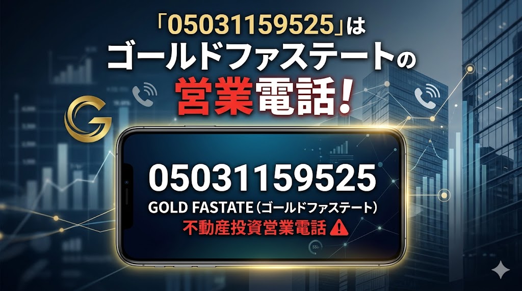 05031159525はゴールドファステートという不動産投資会社の営業電話