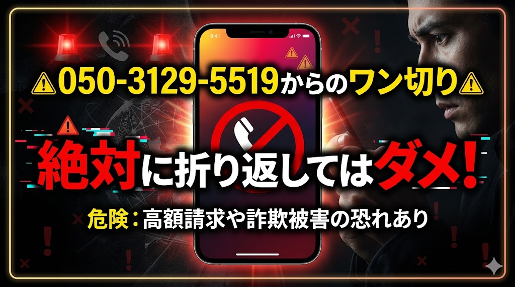 05031295519からのワン切りに絶対に折り返してはだめ！