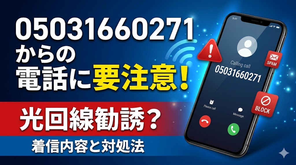 05031660271からの電話に要注意！光回線勧誘？着信内容と対処法