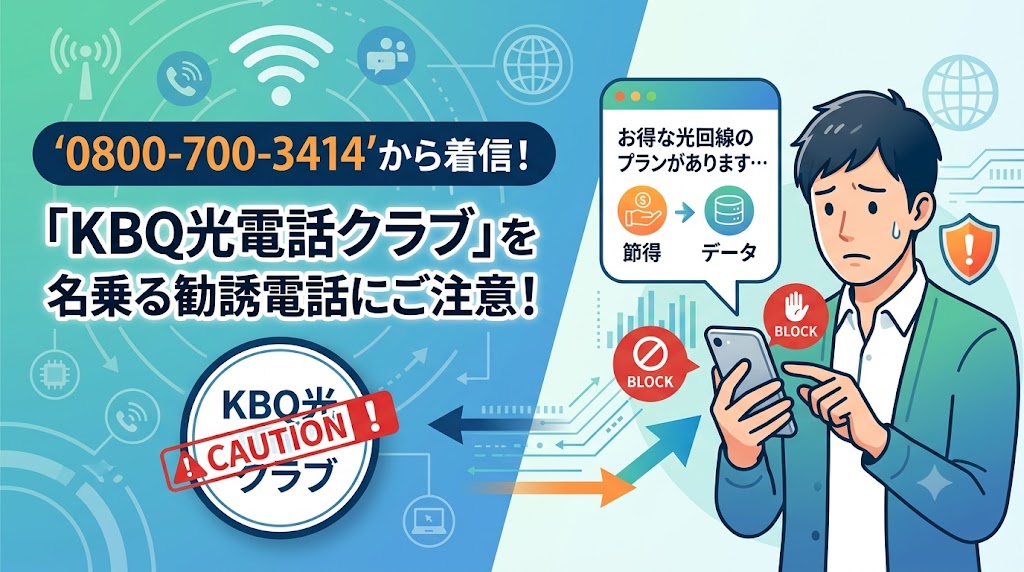 08007003414から着信！KBQ光電話クラブを名乗る勧誘電話