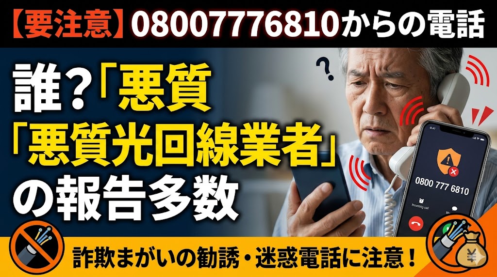 08007776810からの電話は誰？悪質光回線業者の報告多数