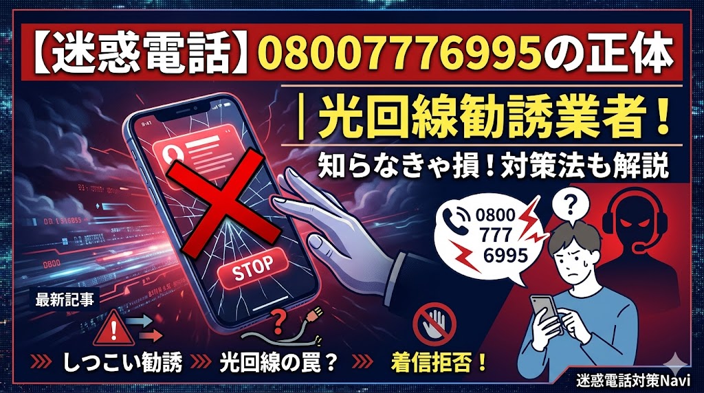 【迷惑電話】08007776995の正体｜光回線勧誘業者！