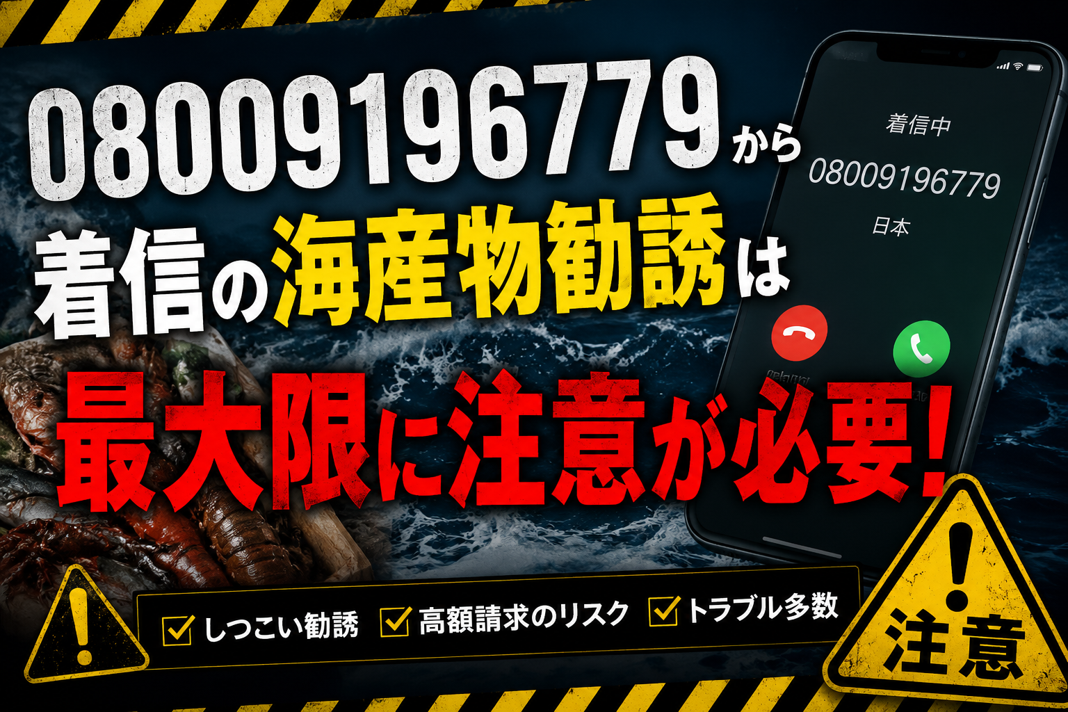 08009196779から着信の海産物勧誘は最大限に注意が必要！