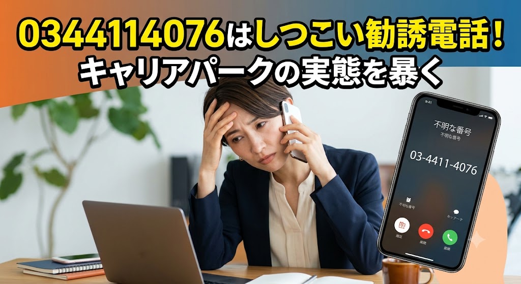 0344114076はしつこい勧誘電話！キャリアパークの実態