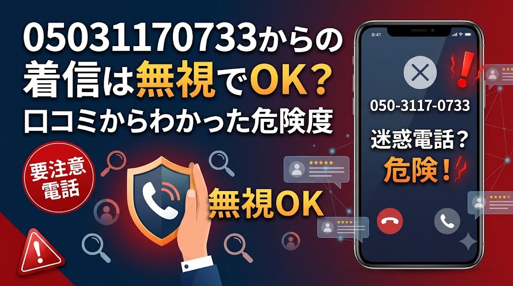 05031170733からの着信は無視でOK？口コミからわかった危険度