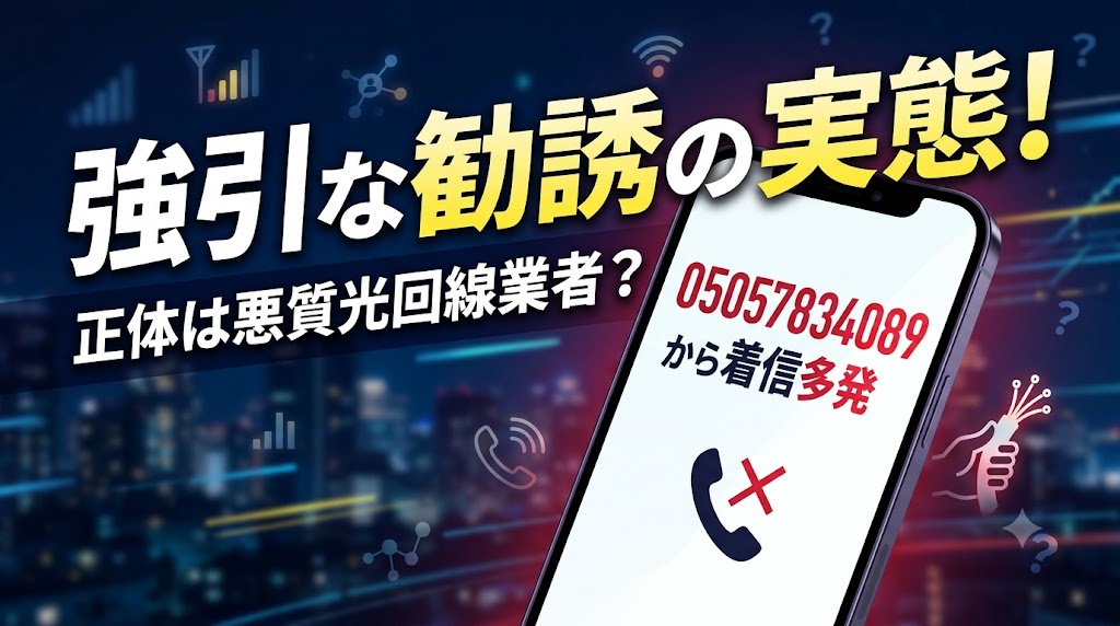 05057834089から着信多発、正体は悪質光回線業者？強引な勧誘の実態
