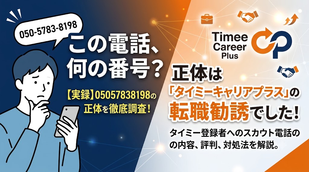05057838198は何の電話？正体はタイミーキャリアプラスの転職勧誘だった