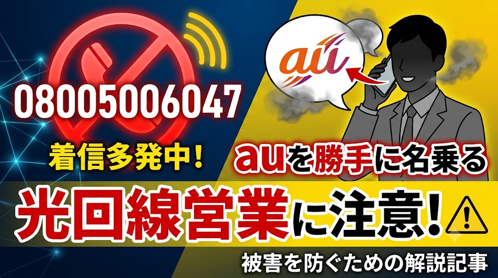 08005006047から着信多発中！auを勝手に名乗る光回線営業に注意！