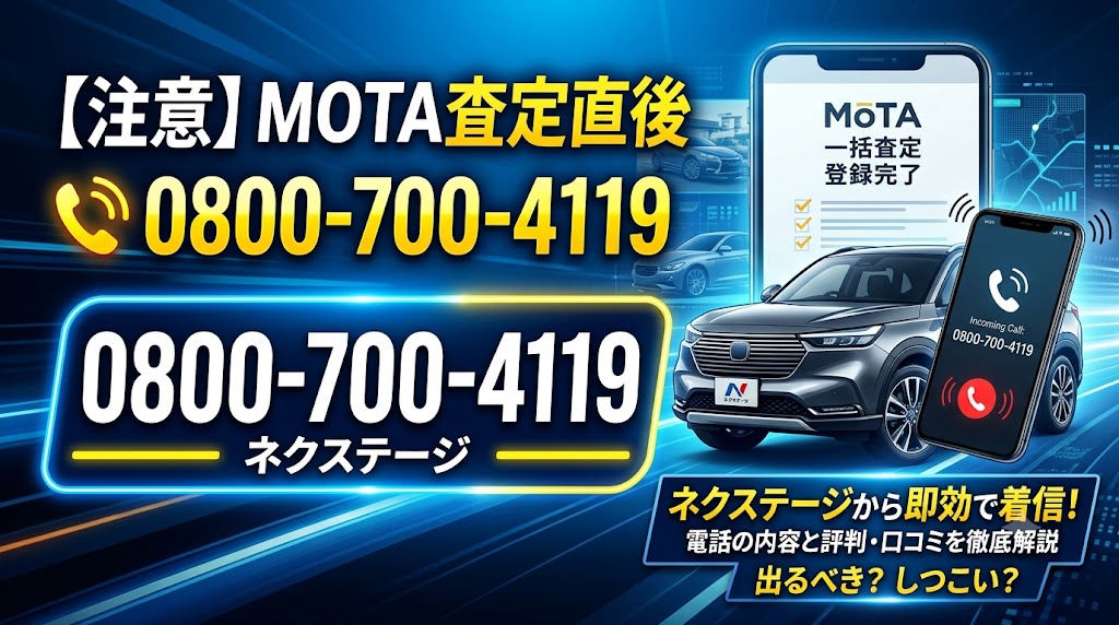 08007004119は車買取ネクステージ｜MOTA査定後に即効で着信