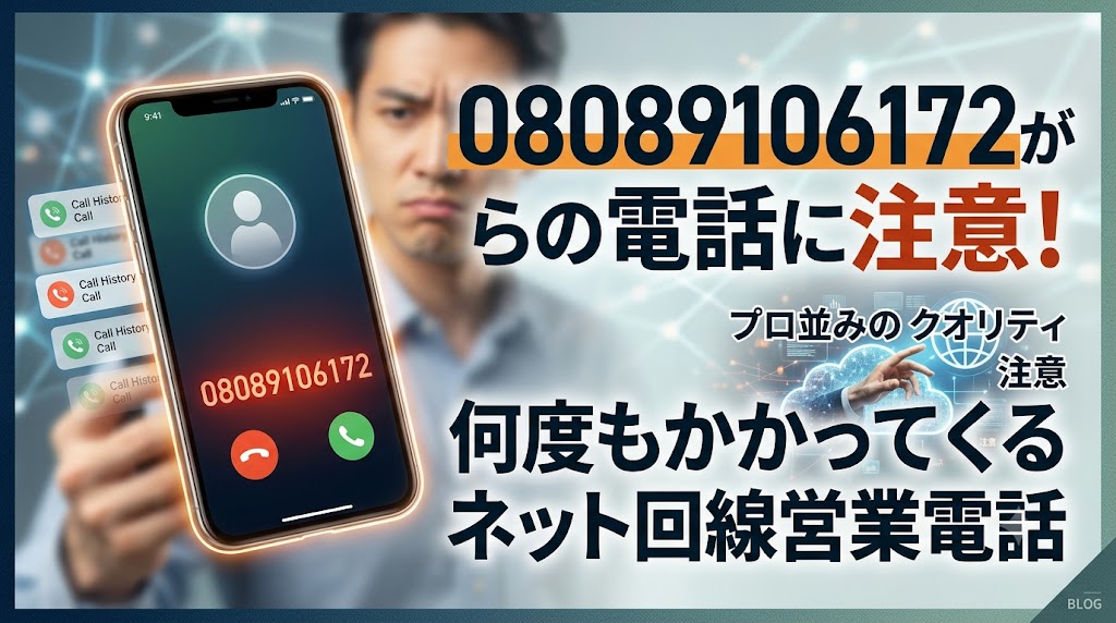 08089106172からの電話に注意！何度もかかってくるネット回線営業電話