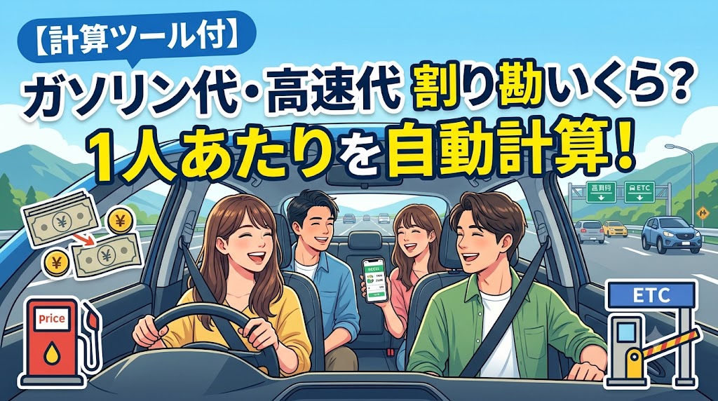 【計算ツール付】ガソリン代と高速代の割り勘はいくら？1人あたりを自動計算