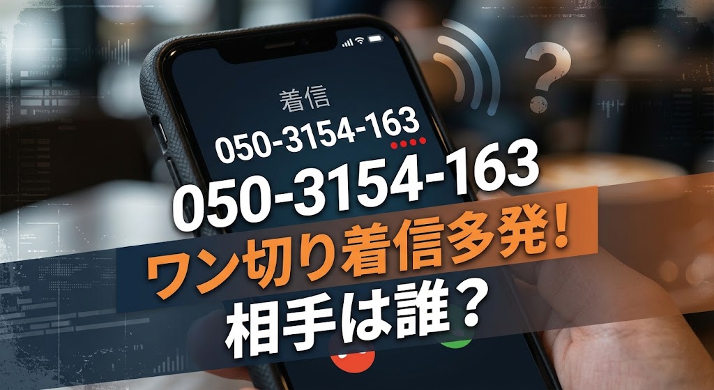 0503154163からワン切り着信多発！相手は誰？