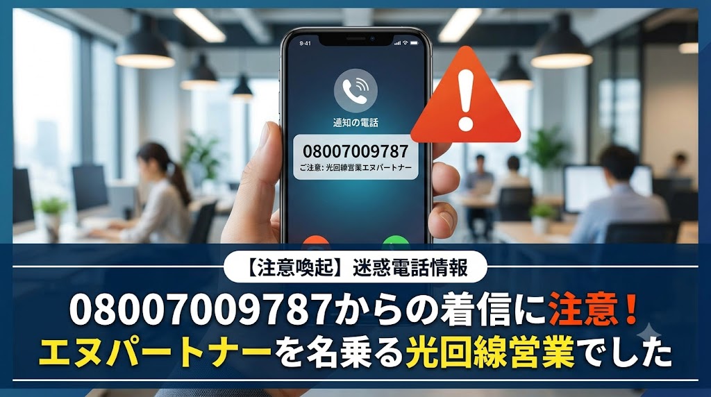 08007009787からの着信にご注意エヌパートナーを名乗る光回線営業でした