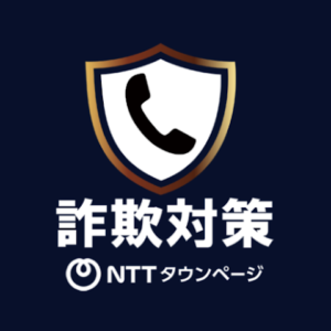 詐欺対策 by NTTタウンページ