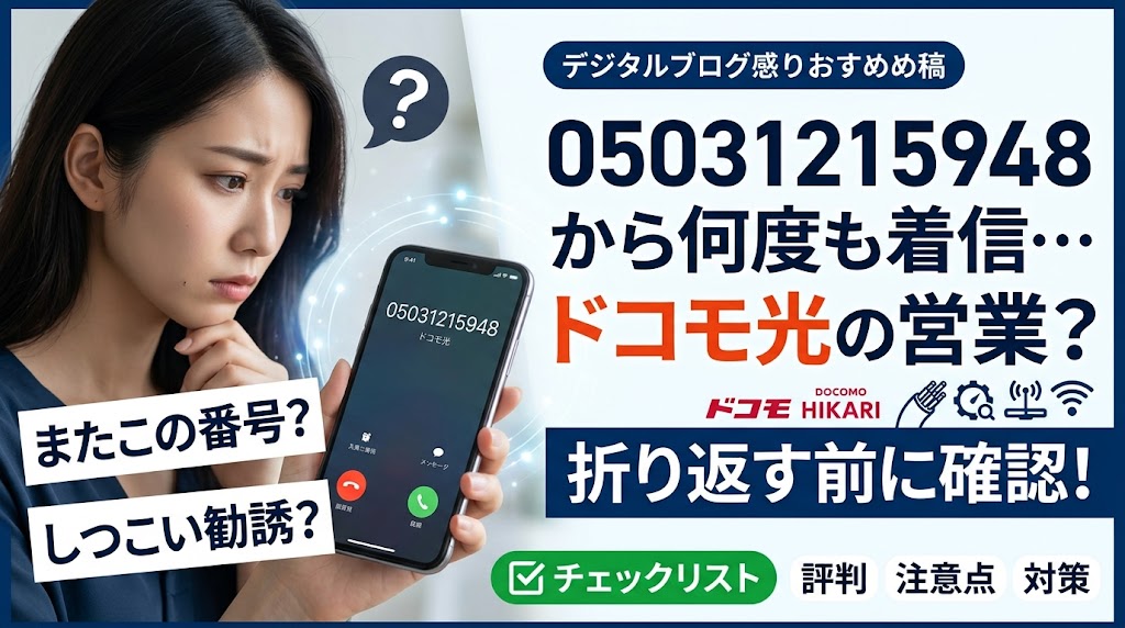 05031215948から何度も着信…ドコモ光の営業？折り返す前に確認